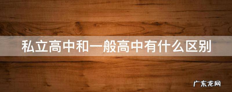 私立高中和一般高中有什么区别 私立高中是什么