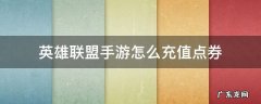 英雄联盟怎么充值点券 英雄联盟手游怎么充值点券