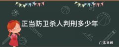 正当防卫致人死亡判刑吗 正当防卫杀人判刑多少年