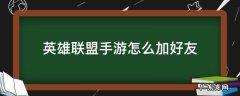 英雄联盟手游怎么加好友QQ 英雄联盟手游怎么加好友