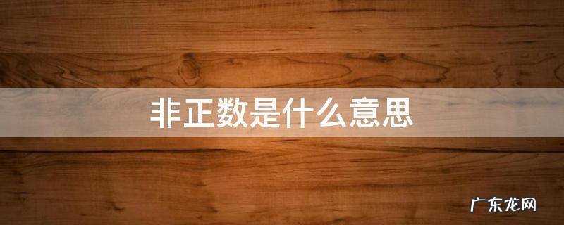 非正数是什么意思 非正数是什么意思举几个例子