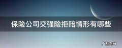 保险公司交强险拒赔情形有哪些 保险公司交强险拒赔情形有哪些种类