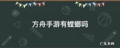 方舟手游有螳螂吗 方舟手游有螳螂吗?