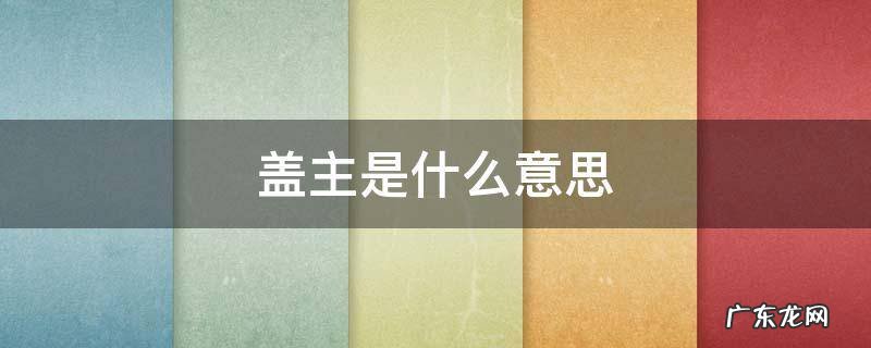 鄂邑盖主是什么意思 盖主是什么意思