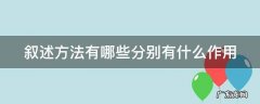 叙述方法有哪些分别有什么作用 叙述方式有哪几种方法