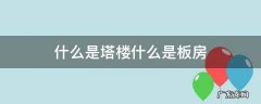 什么是塔楼和板楼什么是塔楼 什么是塔楼什么是板房