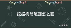 挖掘机简笔画怎么画 挖掘机简笔画怎么画?