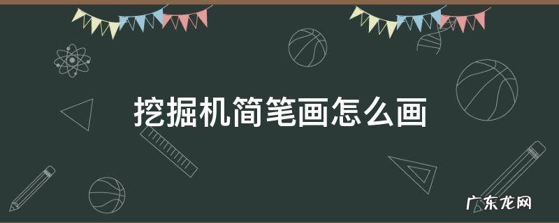 挖掘机简笔画怎么画 挖掘机简笔画怎么画?