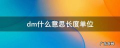 dm什么意思长度单位 dm是什么的长度单位