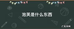 泡芙是什么东西啊 泡芙是什么东西