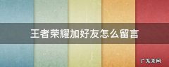 王者荣耀加好友怎么留言短信 王者荣耀加好友怎么留言