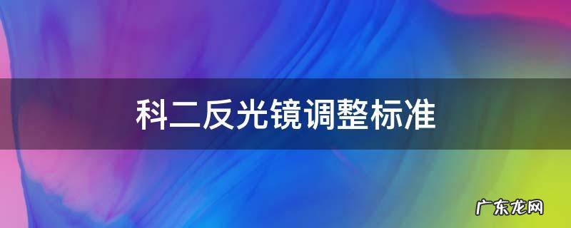 科二考试反光镜应该如何调整 科二反光镜调整标准