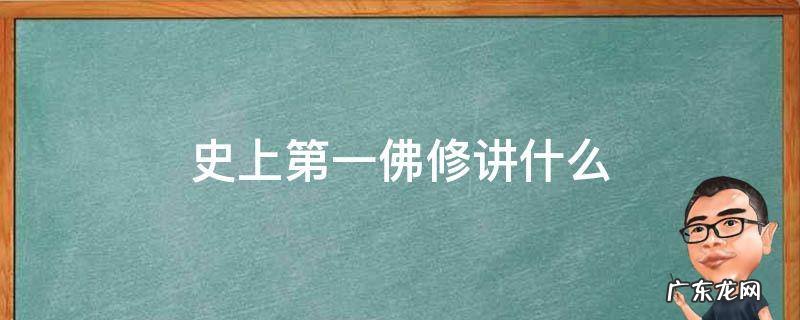 史上第一佛修讲什么 《史上第一佛修》