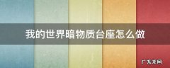 我的世界等价交换暗物质台座怎么放东西 我的世界暗物质台座怎么做