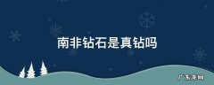 南非钻石是真钻吗? 南非钻石是真钻吗