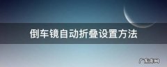 倒车镜自动折叠设置方法 倒车镜自动折叠怎么设置