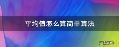 平均值怎么算简单算法 平均值怎么算简单算法 组中值