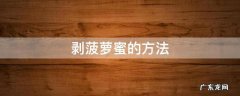 剥菠萝蜜的方法 正确剥菠萝蜜的方法