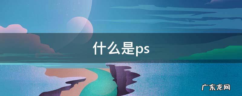 什么是ps材质 什么是ps