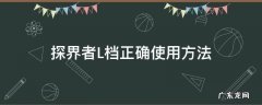 探界者L挡 探界者L档正确使用方法