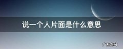 说一个人片面是什么意思 形容一个人片面