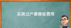 买房过户要哪些费用 买楼房过户都需要什么费用