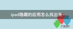 ipadapp隐藏了怎么找出来 ipad隐藏的应用怎么找出来