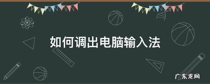 怎么调出来电脑输入法 如何调出电脑输入法