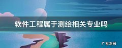 软件工程属于测绘相关专业吗 测绘工程属于什么专业