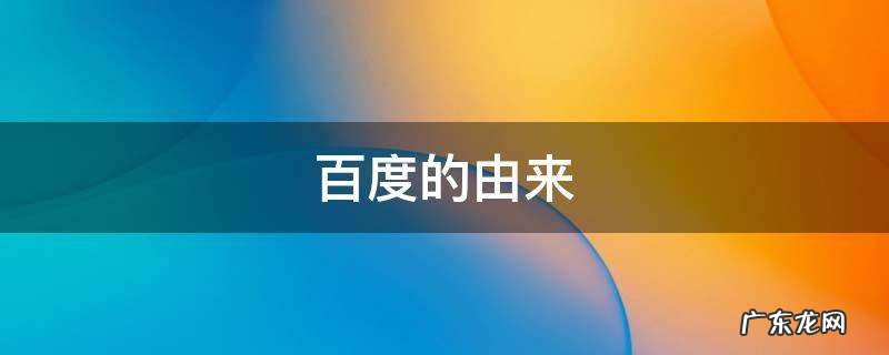 百度的由来 百度的由来和发展历程