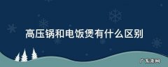高压电饭锅和电饭煲有什么区别 高压锅和电饭煲有什么区别
