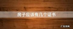 房子应该有几个证书 房子有哪几个证