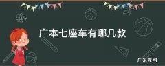 广本七座车有哪几款 广本七座车及价位