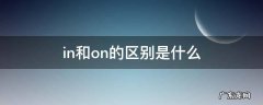 in和on怎么区别 in和on的区别是什么