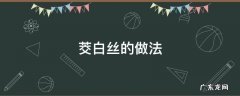 青椒茭白丝的做法 茭白丝的做法