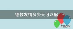 德牧发情几天可以配 德牧发情多少天可以配