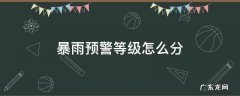 暴雨预警等级怎么分 暴雨预警分几个等级,暴雨等级怎么区分