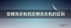 变频洗衣机和定频洗衣机的区别 变频洗衣机和定频洗衣机的区别和特点