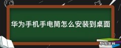 华为手机手电筒怎么安装到桌面 华为手机手电筒安装到桌面