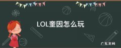 lol奎因玩法 LOL奎因怎么玩