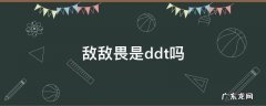 ddt和敌敌畏哪个毒性大 敌敌畏是ddt吗