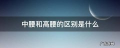 中腰和高腰的区别是什么 什么叫中腰高腰