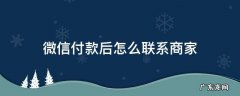 微信付款后如何联系商家 微信付款后怎么联系商家