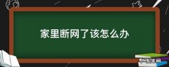 网吧突然断网怎么处理 家里断网了该怎么办