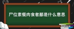 尸位素餐的意思 尸位素餐肉食者鄙是什么意思