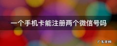 一个手机卡能注册两个微信号吗 一个手机怎样开通两个微信号