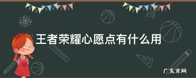 王者荣耀心愿点有什么用限定皮肤 王者荣耀心愿点有什么用