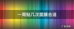一周贴几次面膜合适 一周最多贴几次面膜