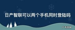 日产智联只能1个人登录吗 日产智联可以两个手机同时登陆吗