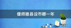 偃师撤县设市哪一年 偃师撤县设区意味着什么